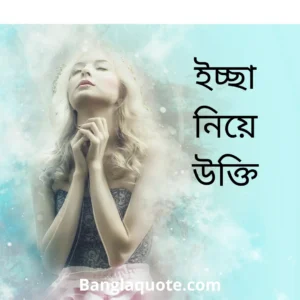 ইচ্ছা নিয়ে উক্তি