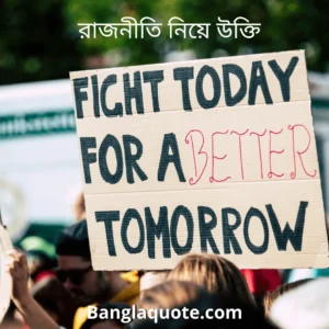রাজনীতি নিয়ে উক্তি