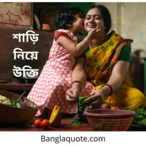 শাড়ি নিয়ে উক্তি