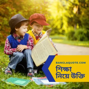 শিক্ষা নিয়ে বিখ্যাত বাণী